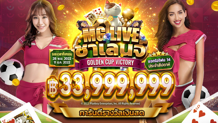 MG LIVE ชาเลนจ์ – Golden Cup Victory