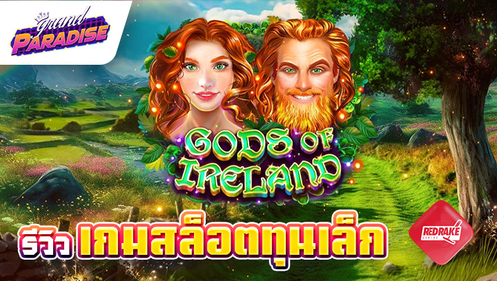 รีวิว เกมสล็อตทุนเล็ก Gods of Ireland