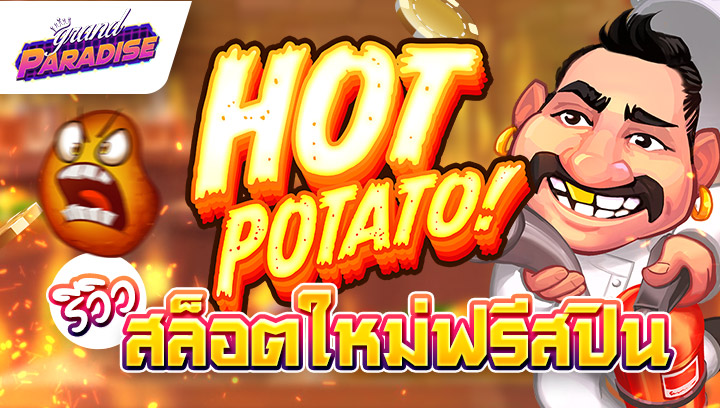 รีวิวสล็อตใหม่ฟรีสปิน Hot Potato