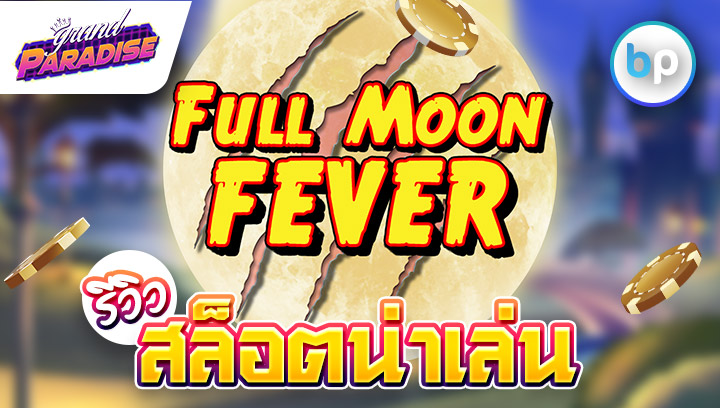 รีวิว สล็อตน่าเล่น Full Moon Fever